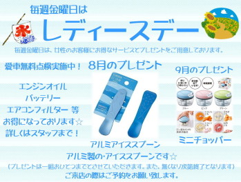 ８月レディースデーのお知らせ♪